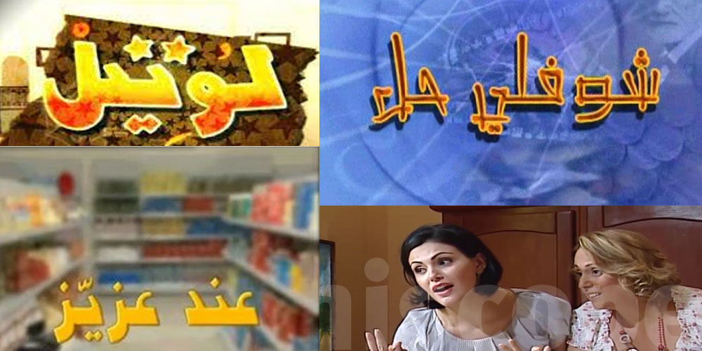 سيتكومات زمان: علاش ''عند عزيز'' ''لوتيل'' ، ''شوفلي حل'' و''دار الخلاعة'' مازالو مِتربعين على عرش الوطنية؟