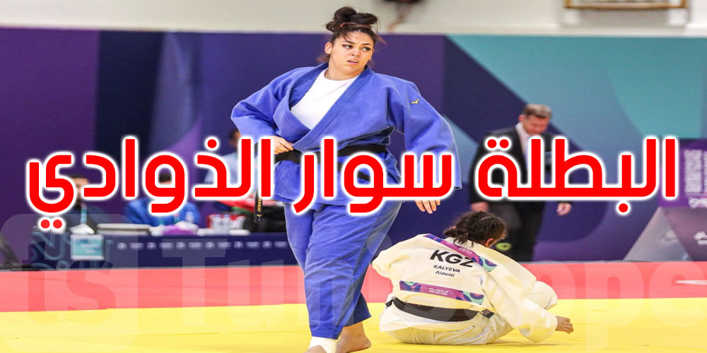 عاجل: ألعاب التضامن الإسلامي بالرياض: البطلة سوار الذوادي تحرز برونزية الجيدو