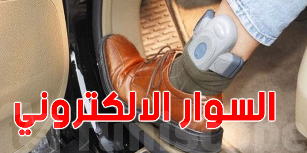 وزارة العدل: 200 سوار إلكتروني للمساجين تكلّف أكثر من مليون دينار