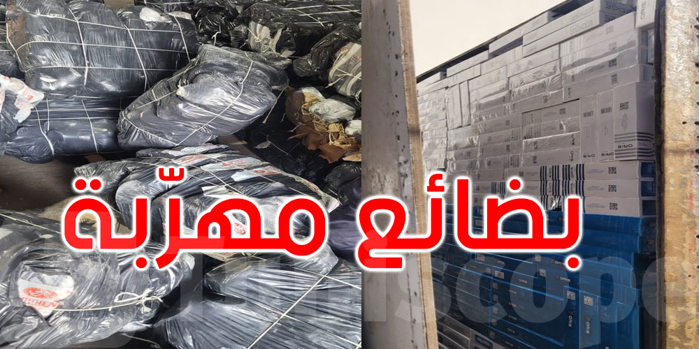 الصخيرة: حجز كميّات هامّة من البضائع المهربة بقيمة 976 ألف دينار