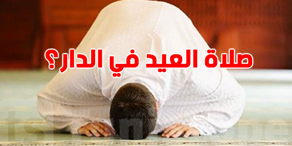 هل ممكن صلاة العيد في الدار؟