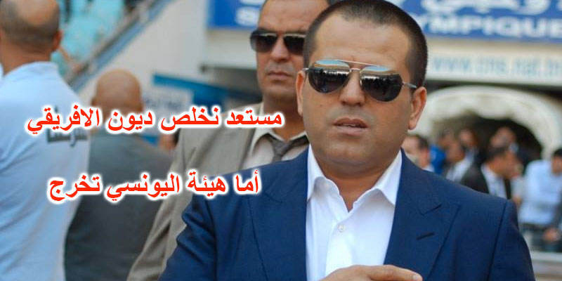 سليم الرياحي : ما ندفع حتى دينار واليونسي موجود