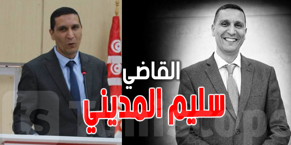 عاجل : وفاة القاضي سليم المديني ,مندوب الدّولة بالمحكمة الإداريّة بتونس