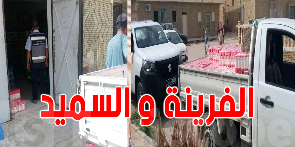 احتكار : حجز كميات من الفرينة و السميد في القيروان