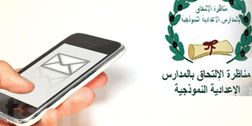 التسجيل في خدمة الـ’SMS’ للحصول على نتائج مناظرة الدخول للإعداديات النموذجية