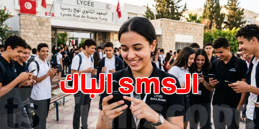عاجل: شنّوة حقيقة بداية ارسال الـ sms بالنسبة لجماعة الباك ؟
