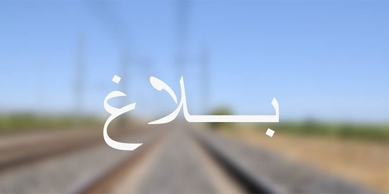  استئناف حركة سير القطارات بشكل عادي على الخط الرابط بين تونس و القلعة الخصبة 