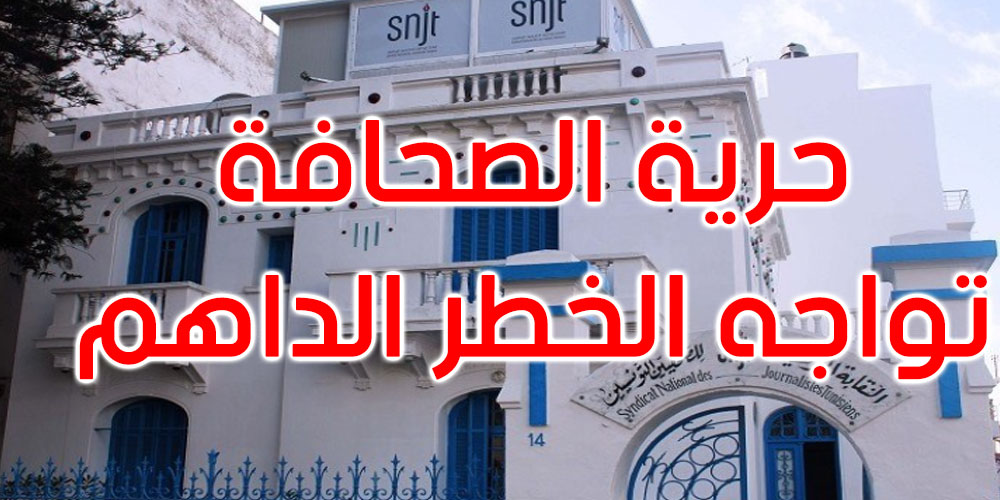 نقابة الصحفيين تحمّل رئيس الدولة مسؤولية التراجع الخطير لتصنيف تونس في حرية الصحافة