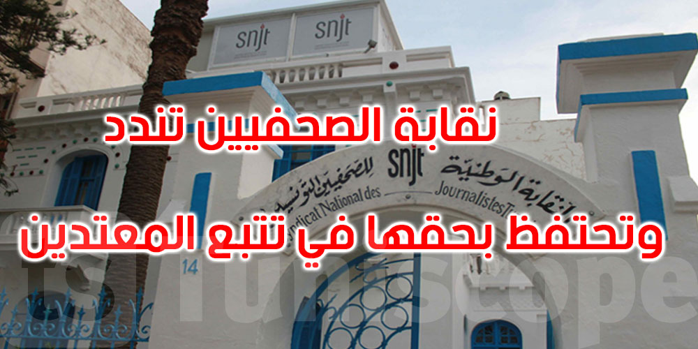 الاعتداء على ممثلي وسائل الإعلام العمومية بجندوبة
