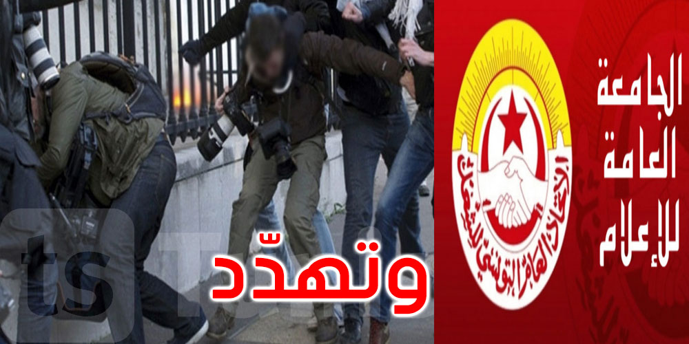 الجامعة العامة للإعلام تستنكر الاعتداءات على الصحفيين