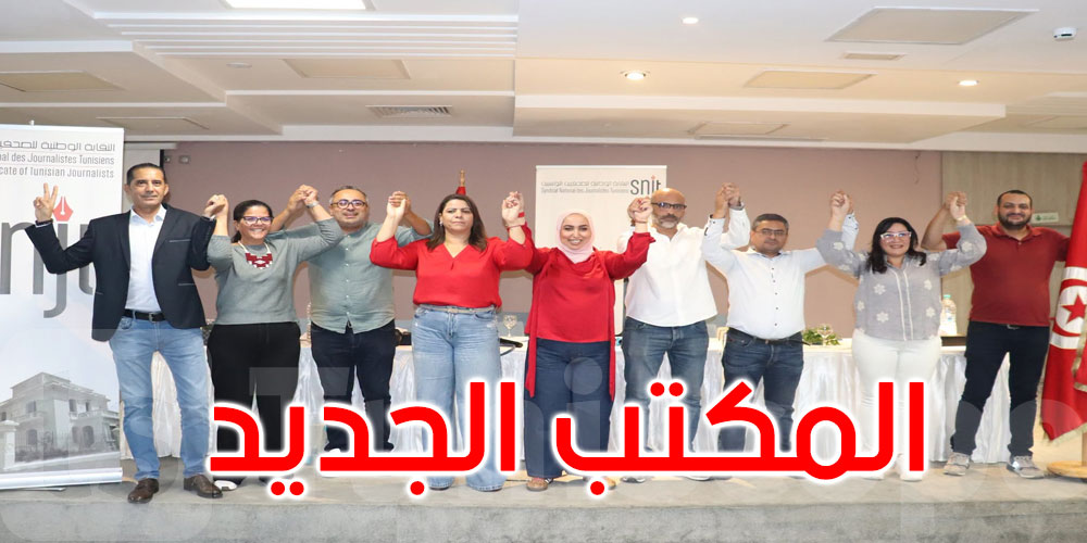 عاجل: نتائج انتخابات المكتب التنفيذي للنقابة الوطنية للصحفيين التونسيين