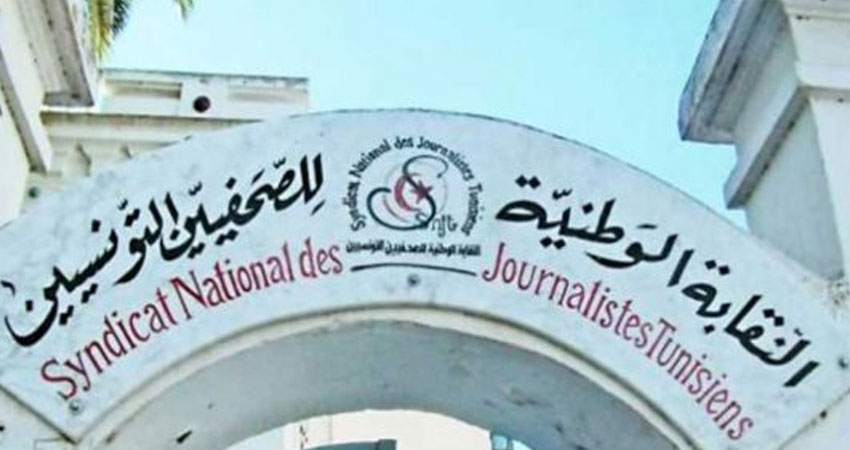 مدرسة الرقاب: نقابة الصحفيين تدعو النيابة العمومية للتحرك السريع لإيقاف نزيف التهديدات