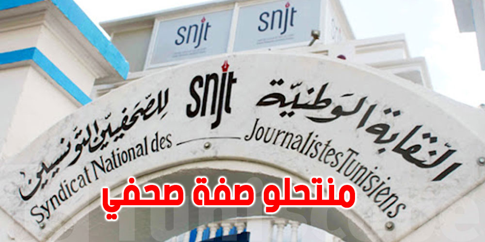 تطورات مهنية واجتماعية خطيرة للصحفيين..نقابة الصحفيين على الخط