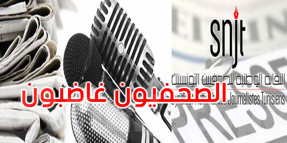 اليوم: الصحفيون غاضبون ويحتجون في القصبة... المطالب