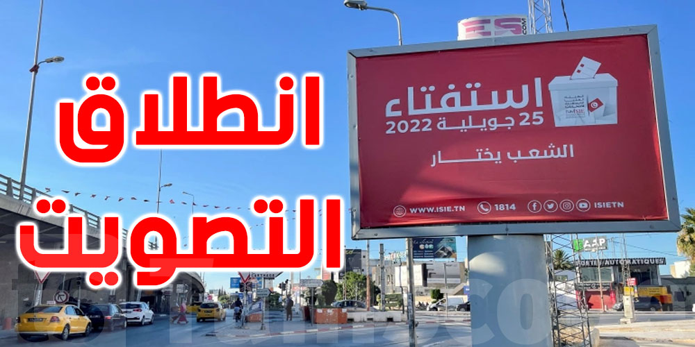 استفتاء 2022 : فتح مراكز الاقتراع وانطلاق عمليات التصويت
