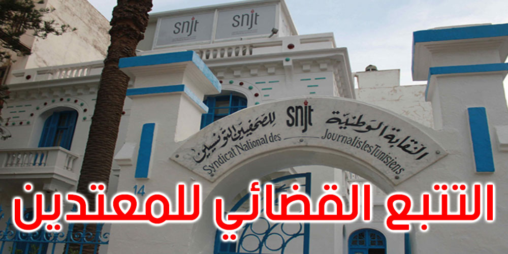نقابة الصحفيين تندد بالاعتداءات على منظوريها وتدعو وزارة الداخلية إلى تحمل مسؤولياتها