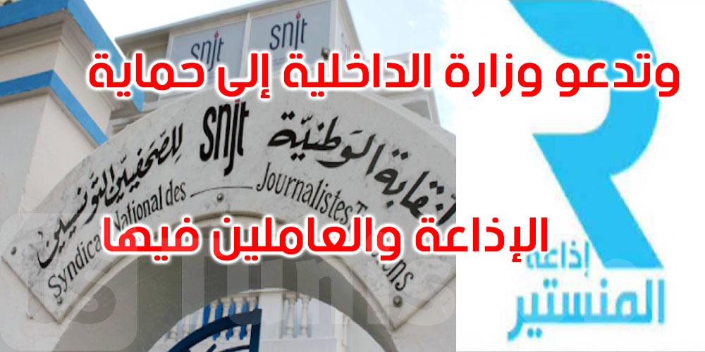 نقابة الصحفيين تندد بحملات التحريض التي عرّضت إذاعة المنستير إلى خطر الاستهداف