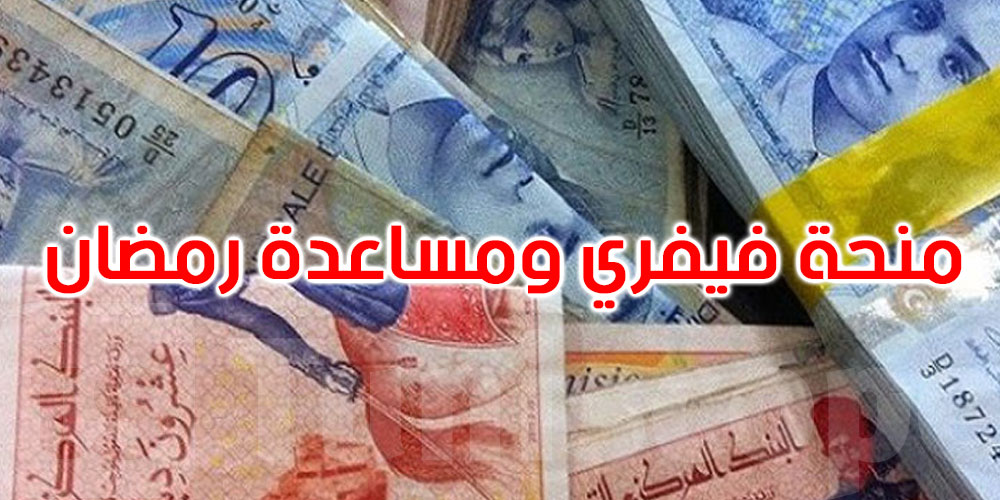 عاجل: صرف منح شهر فيفري ومساعدة رمضان لفائدة العائلات المنتفعة بالمنح المالية الشهرية