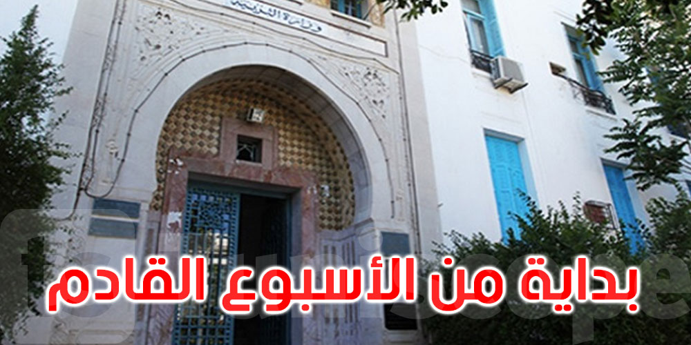 عاجل: وزارة التربية: الشروع في توفير سندات العلاج للمتعاقدين المباشرين بداية من الأسبوع القادم