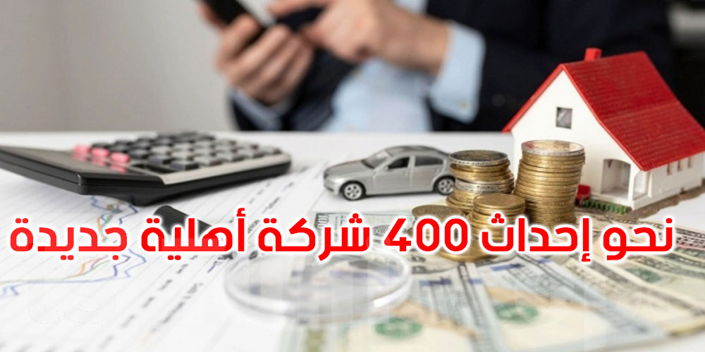 خلال سنة 2026: نحو إحداث 400 شركة أهلية جديدة 