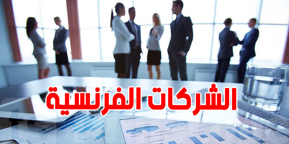 1600 هو عدد الشركات الفرنسية في تونس