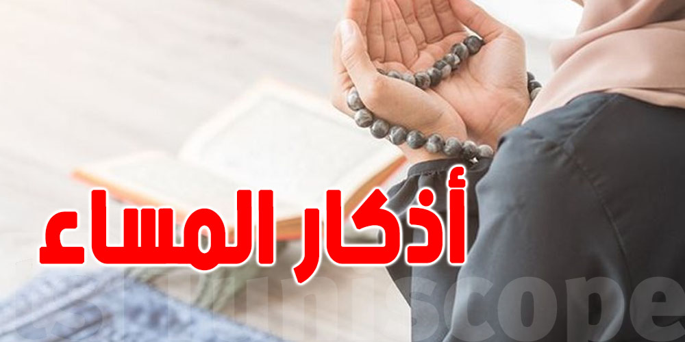 أذكار المساء ليوم الاربعاء 25 فيفري 2026 