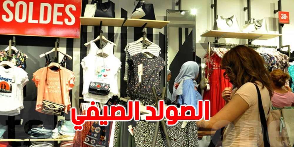 التوانسة حايرين والتجار زادا مترددين على الصولد السنة!