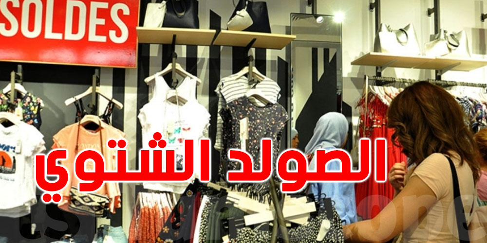 الصولد الشتوي للتونسيين : الموعد و نسبة التخفيضات