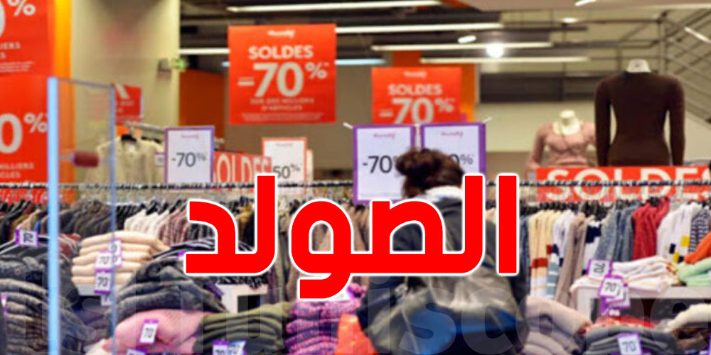 عاجل: التمديد في موسم ''الصولد''