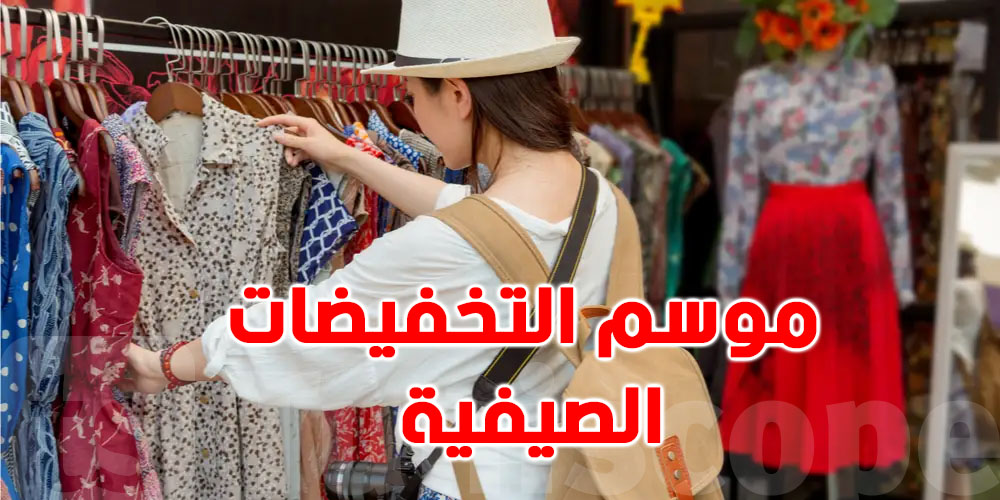 بلاغ وزارة التجارة حول سير موسم التخفيضات لصيف 2022