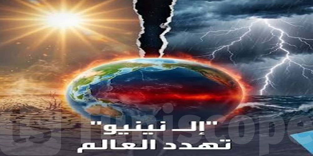 ظاهرة ‘إل نينيو’ تشتد.. تحذيرات من فيضانات وجفاف وموجات حرّ قصوى