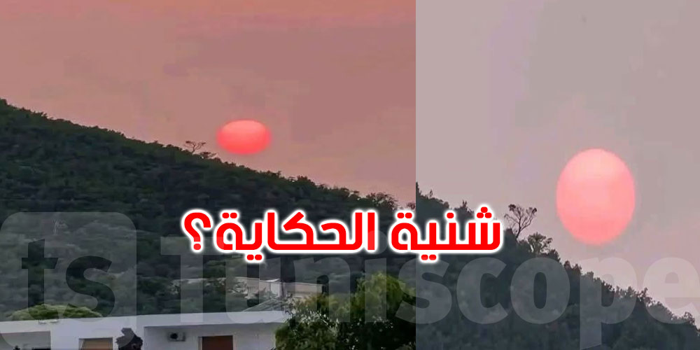 حيّرت التوانسة مساء اليوم: شنية حكاية الشمس الحمراء في سماء تونس؟!!
