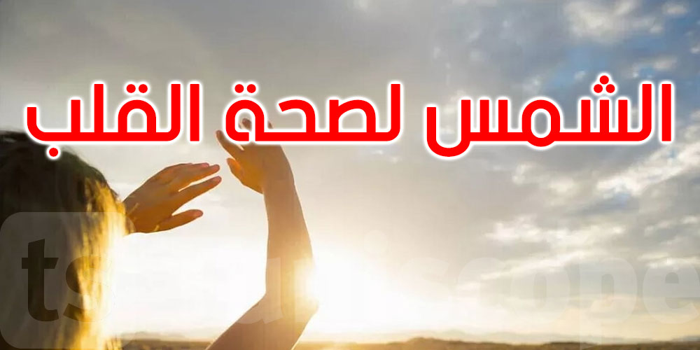 دراسة: 20 دقيقة تحت الشمس كافية لتقليل الكوليسترول الضار