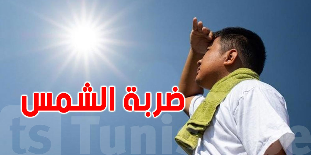عاجل: ضربة الشمس والحرارة...وزارة الصحة تكشف حقيقة الوفيات المسجّلة