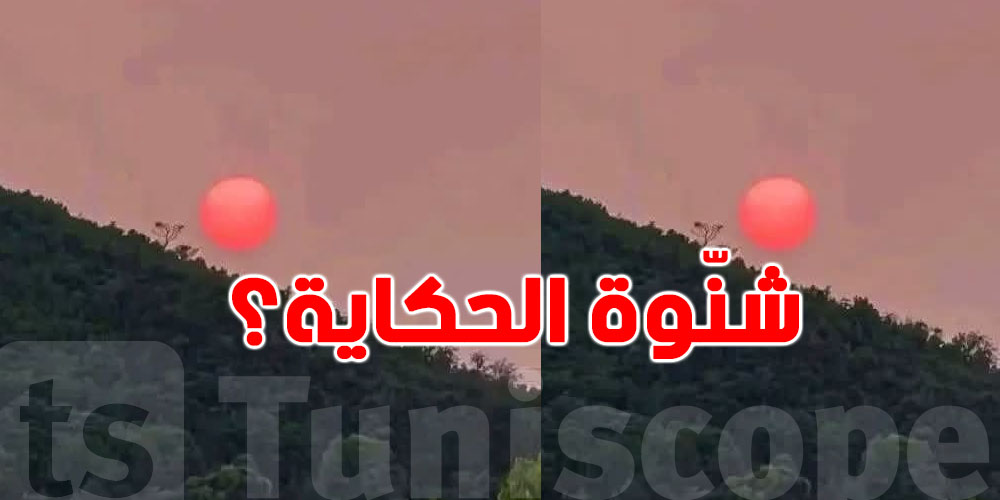 شنوة سرّ الشمس الحمراء اللي حيّرت التوانسة قبل الغروب؟