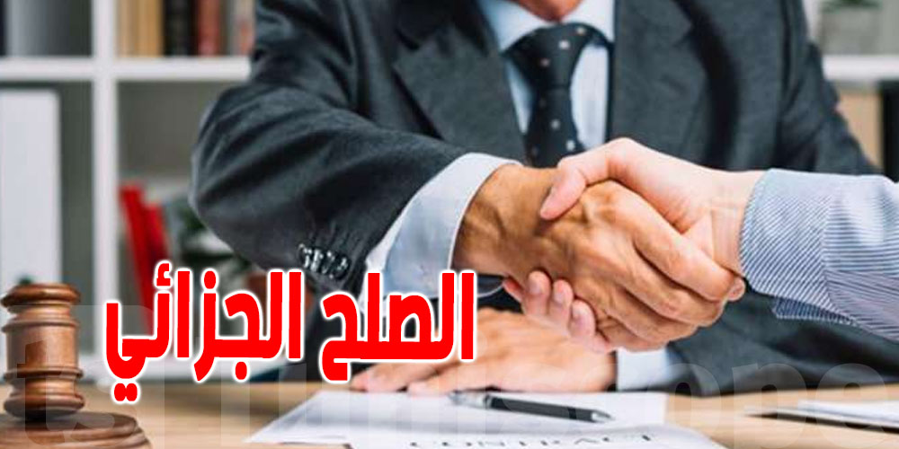 الصلح الجزائي و موقف الخبراء الاقتصاديين التونسيين ؟