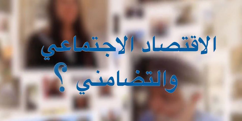 بالفيديو : هكذا تحدّث التونسي عن الاقتصاد الاجتماعي والتضامني