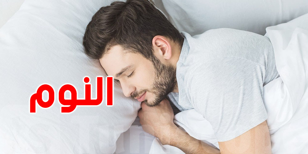 تعلّم كيفاش تعمل ''دفتر ادخار النوم'' للساعات الزايدة بش تسلكها وقت الشدّة!