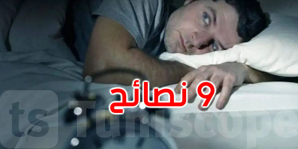  لصحة جيدة: 9 نصائح للتخلص من انشغال الذهن قبل النوم