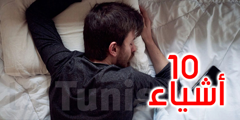  10 أشياء إذا حدثت خلال نومك.. فعليك زيارة الطبيب 