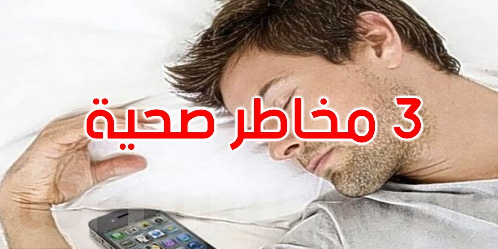 هل تضع هاتفك بجوارك أثناء النوم؟.. 3 مخاطر صحية قد تفاجئك