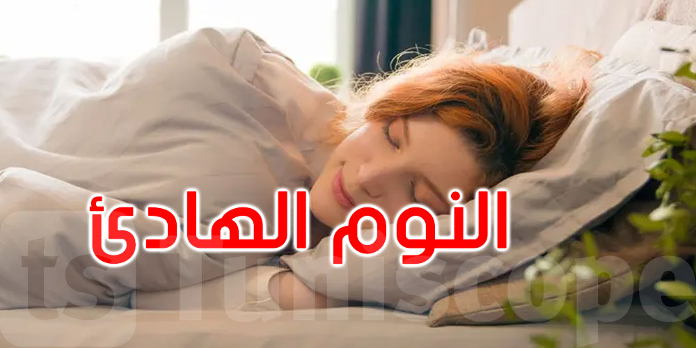 النوم الهادئ لا يبدأ من الدماغ.. بل من الأمعاء... كيف ذلك؟