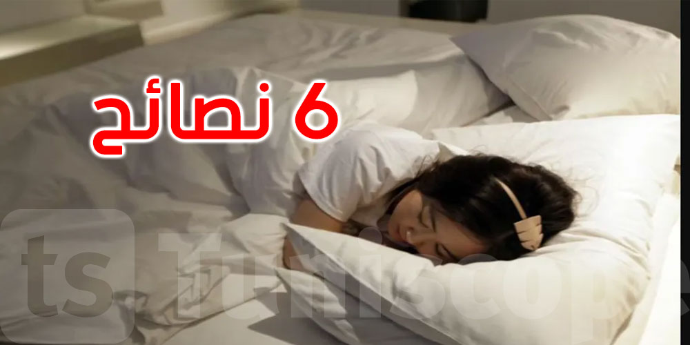   برودة الشتاء وقصر النهار…6 نصائح ثمينة للمحافظة على نوم جيد