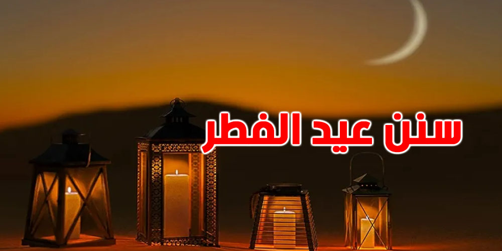 سنن عيد الفطر: شنّوة هي؟