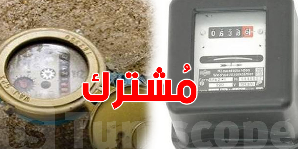 كيفاش تنجم تعمل ''عداد'' ماء او ضوء مشترك؟