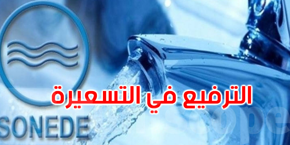 الترفيع في أسعار مياه الشرب