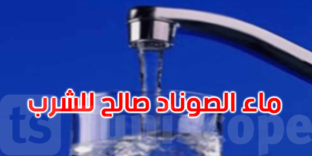 عاجل: الهيئة الوطنية للسلامة الصحية تؤكد صلاحية مياه الصوناد للشرب