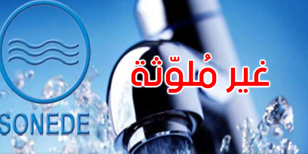 وزير الفلاحة: مياه الصوناد غير ملوّثة وتخضع للمراقبة باستمرار