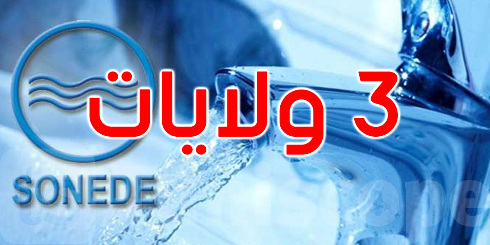 عاجل: من 24 مارس إلى 4 أفريل: نقص في التزود بالماء بقابس ومدنين وتطاوين... التفاصيل