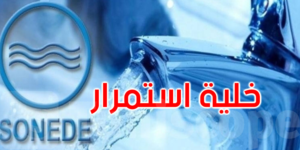 الصوناد تُحدث خلية استمرار لمتابعة وضعية التزويد بالمياه في مختلف الجهات 